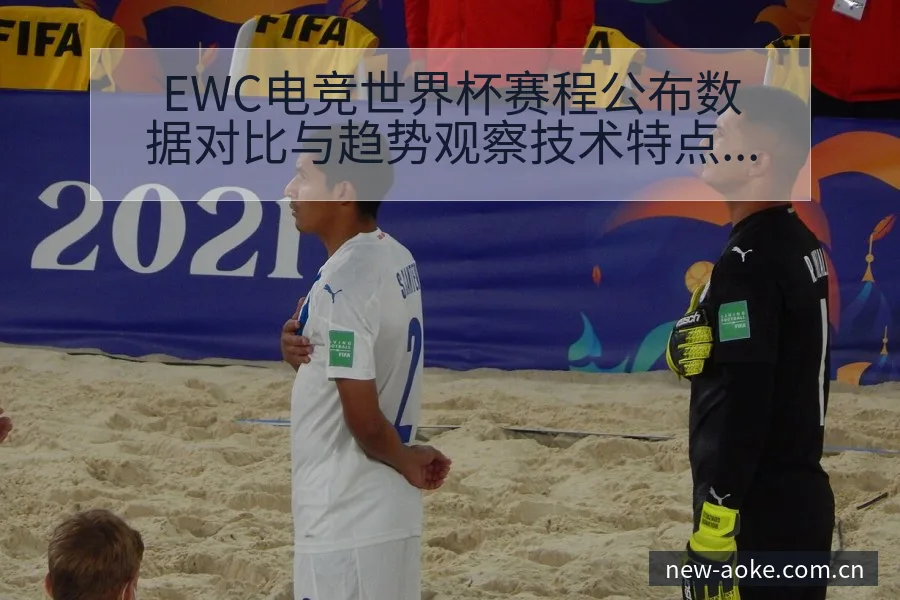 EWC电竞世界杯赛程公布数据对比与趋势观察技术特点深度分 - 澳客