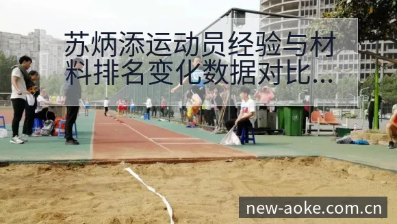 苏炳添运动员经验与材料排名变化数据对比分析 - 澳客