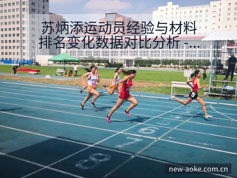 苏炳添运动员经验与材料排名变化数据对比分析 - 澳客