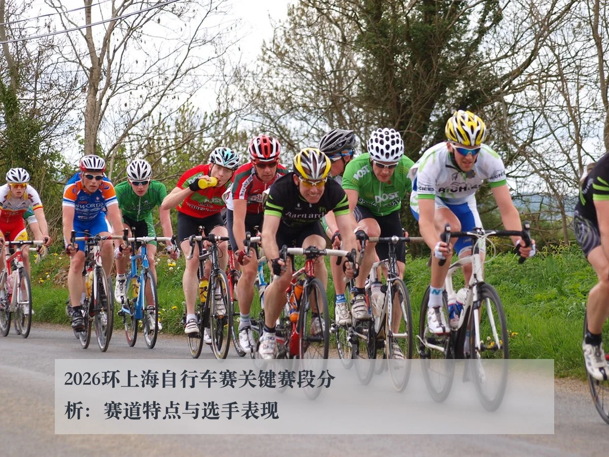 2026环上海自行车赛关键赛段分析：赛道特点与选手表现